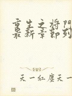 重生之将门毒后最新章节列表