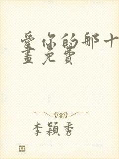爱你的那十年漫画免费