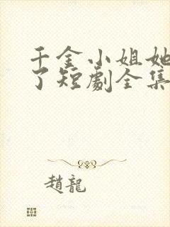 千金小姐她不装了短剧全集免费播放