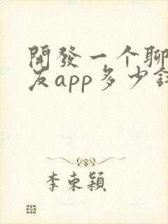 开发一个聊天交友app多少钱