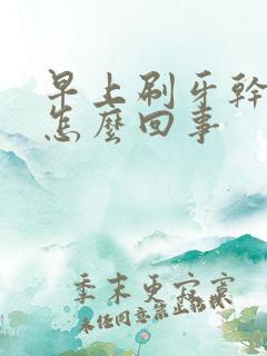 早上刷牙干呕是怎么回事