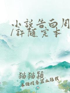 小说告白周京泽/许随完本