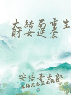 大结局重生八零财女逆袭
