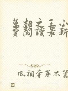 万相之王小说免费阅读最新