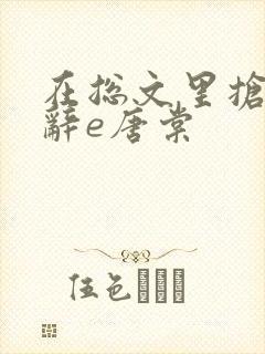在总文里抢主角辞e唐棠