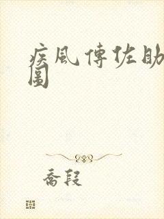 疾风传佐助奥义图