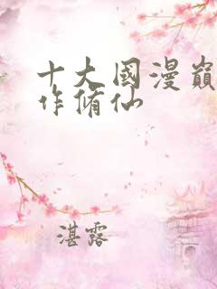 十大国漫巅峰巨作修仙