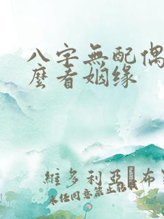 八字无配偶星怎么看姻缘