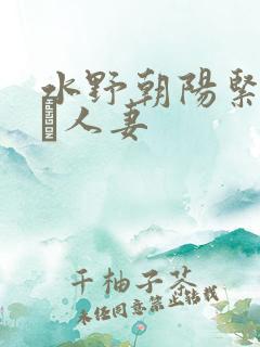 水野朝阳紧缚奴隷人妻