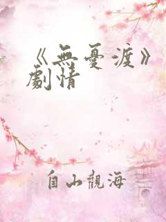 《无忧渡》分集剧情