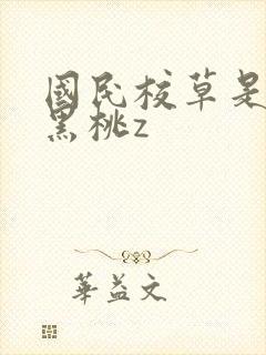 国民校草是女生黑桃z