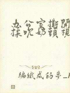办公室撕开奶罩揉吮奶头视频