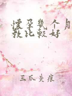 怀孕几个月做胎教比较好