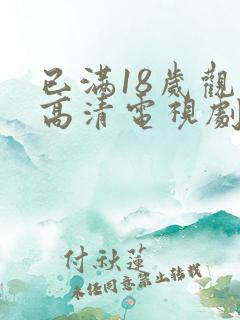 已满18岁观看高清电视剧