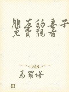 朋友的妻子韩剧免费观看