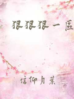 狠狠狠一区二区