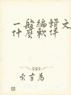 一般编辑文档用什么软件