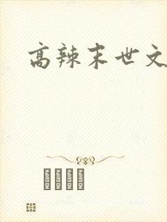 高辣末世文np