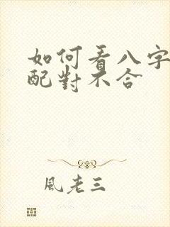 如何看八字婚姻配对不合