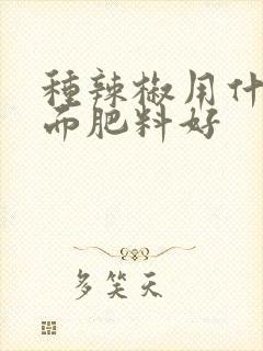 种辣椒用什么叶面肥料好