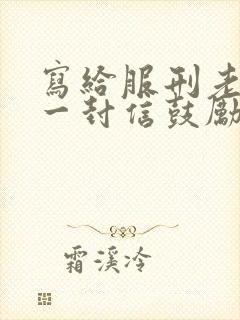 写给服刑老公的一封信鼓励与期望