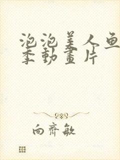 泡泡美人鱼第三季动画片