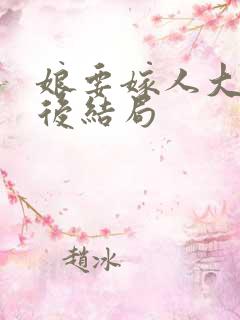 娘要嫁人大毛最后结局