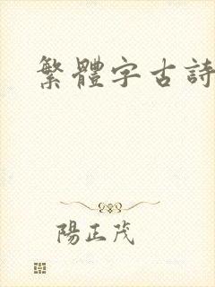 繁体字古诗大全