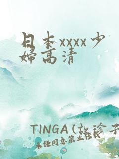 日本xxxx少妇高清