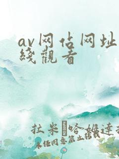 av网站网址在线观看