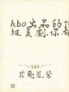 hbo出品的顶级美剧,你都看过哪几部?