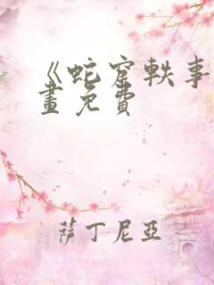 《蛇窟轶事》漫画免费