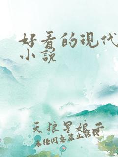 好看的现代文学小说