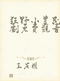 狂野小农民影视剧免费观看