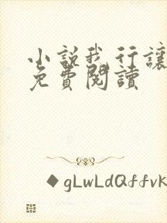 小说我行让我上免费阅读
