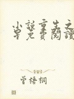 小说重生之女将星免费阅读全文