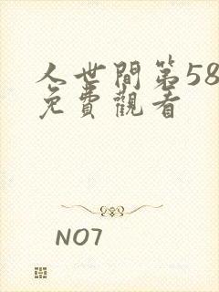 人世间第58集免费观看