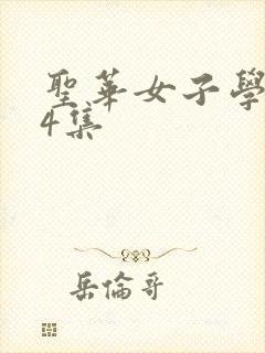 圣华女子学院第4集