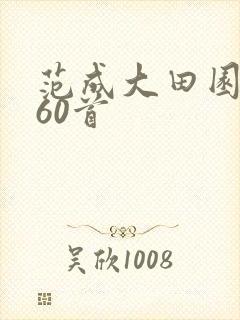 范成大田园杂兴60首