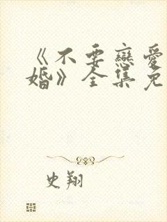 《不要恋爱要结婚》全集免费观看