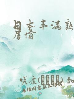 日本丰满熟妇厨房偷