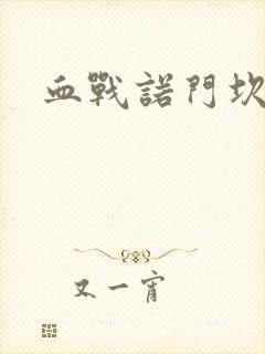 血战诺门坎