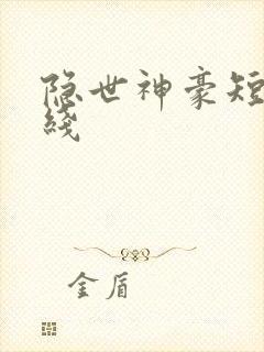 隐世神豪短剧在线