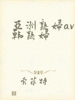 亚洲熟妇av日韩熟妇