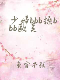 少妇bbb搡bbb欧美