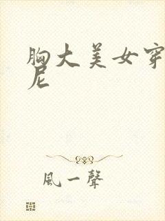 胸大美女穿比基尼