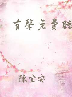 有声免费听书