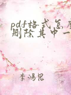 pdf格式怎么删除其中一页