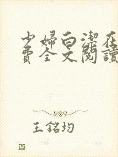 少妇白洁在线免费全文阅读