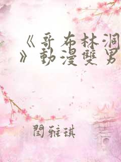 《哥布林洞窟3》动漫双男主